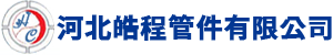 河北皓程管件有限公司